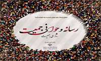 ۲۴ اردیبهشت ۱۴۰۲ _ رسانه و جوانی جمعیت